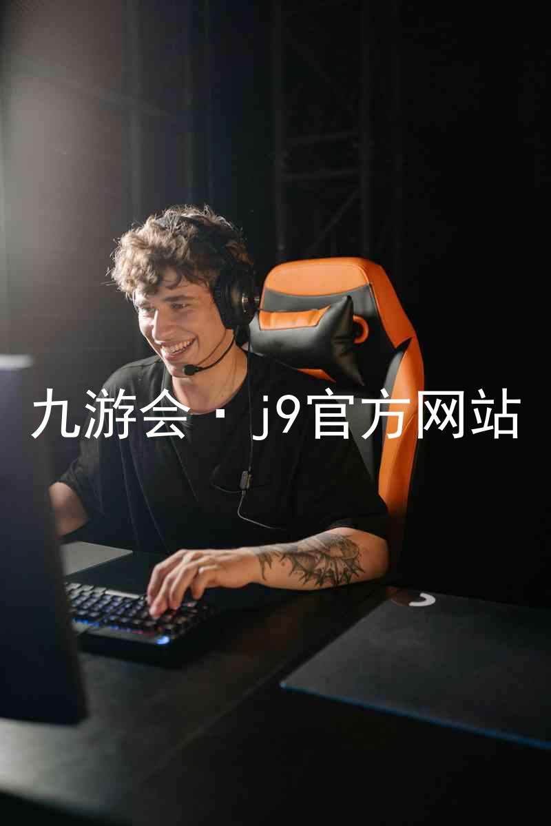 九游会·j9官方网站