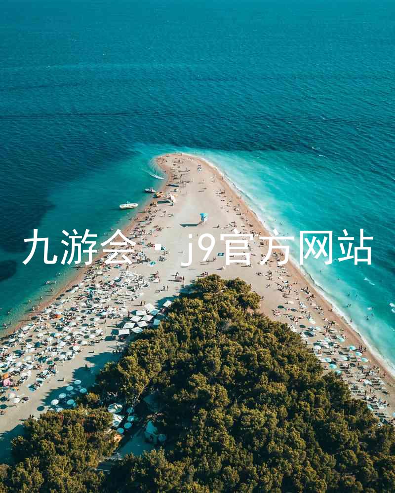 九游会·j9官方网站