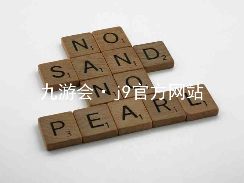 九游会·j9官方网站