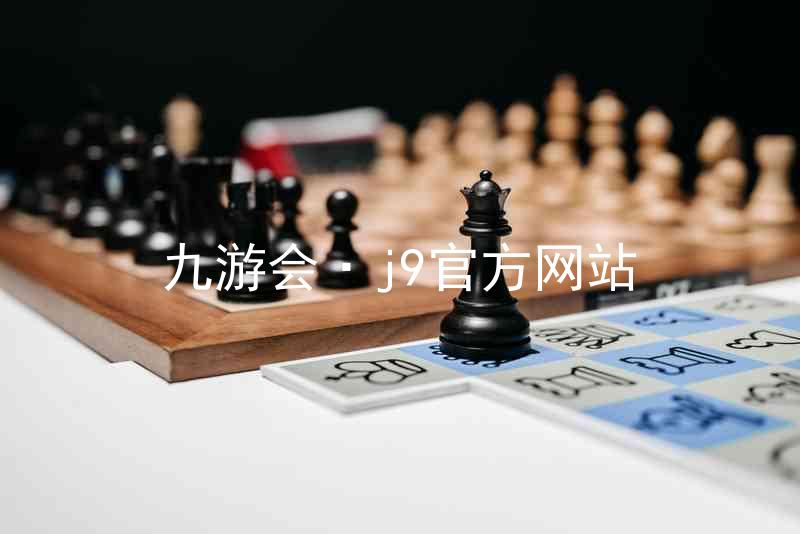 九游会·j9官方网站