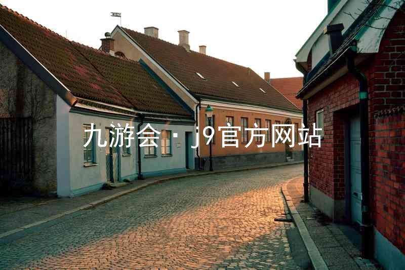 九游会·j9官方网站