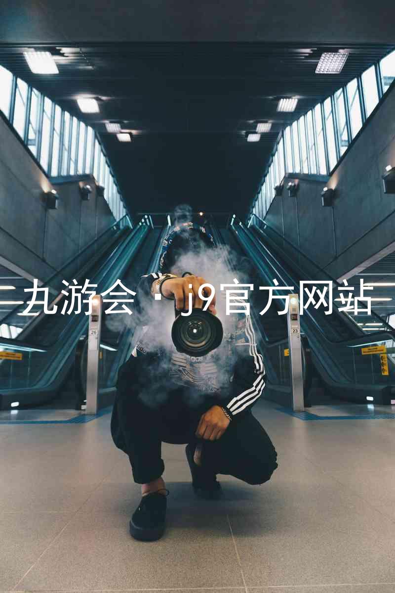九游会·j9官方网站