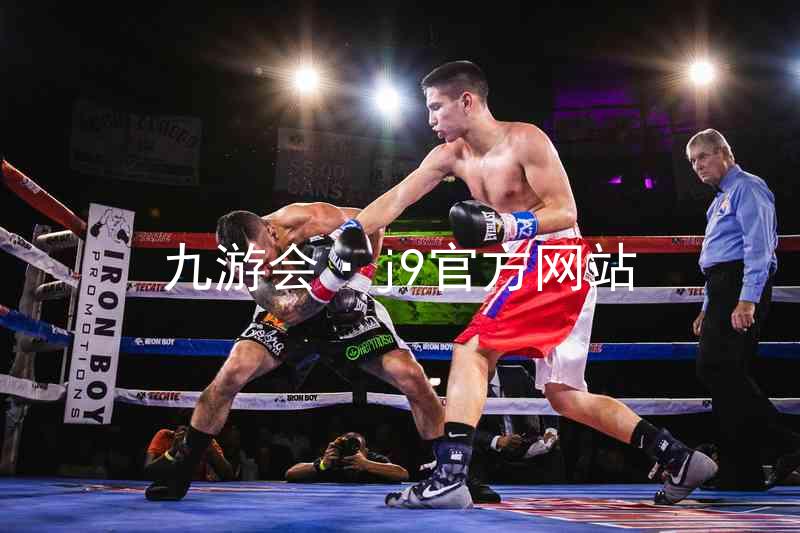 九游会·j9官方网站