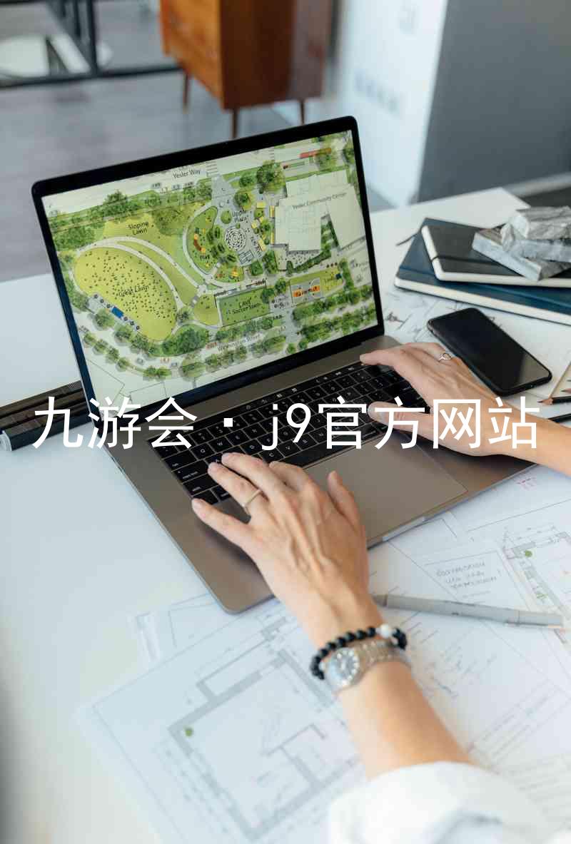 九游会·j9官方网站