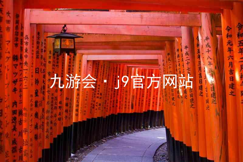 九游会·j9官方网站